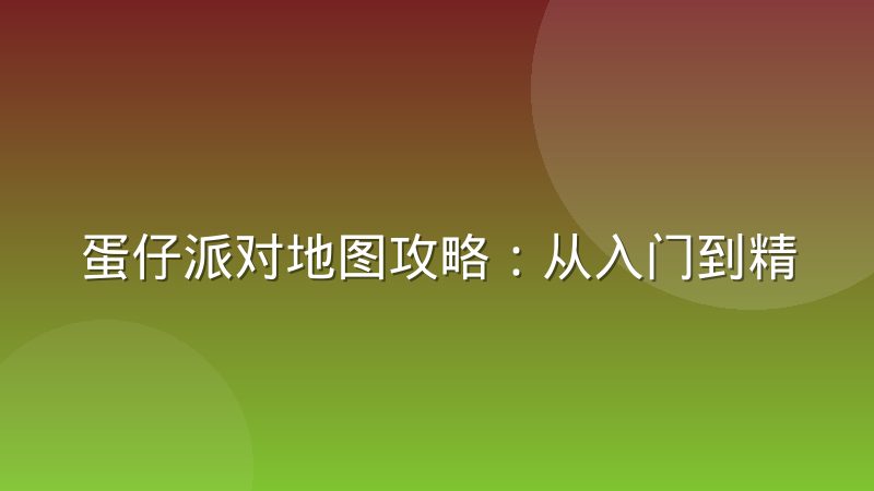 蛋仔派对地图攻略:从入门到精通的赛道生存与机关应对全解析
