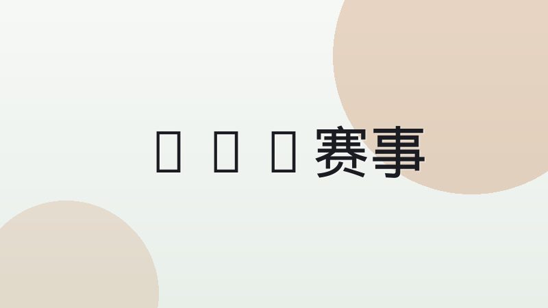 王者荣耀职业赛事赛制结构如何运作